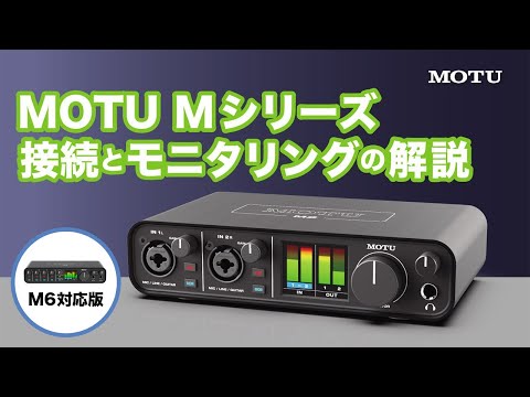 M6 - MOTU | 株式会社ハイ・リゾリューション