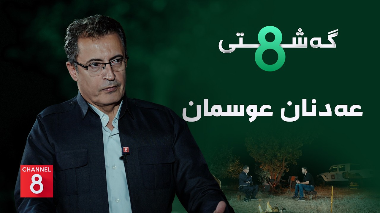 ڤیدیۆ | گەشتی8 - عەدنان عوسمان