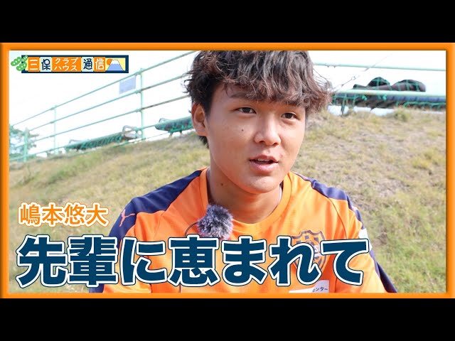 【 #三保クラブハウス通信 】#嶋本悠大 「先輩に恵まれて」| 清水エスパルス公式