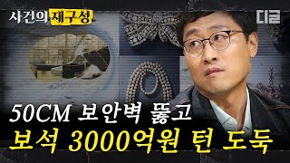 Download lagu [#사건의재구성] 런던에서 일어난 3000억원 보석 도난 사건의 전말. 범죄자들의 정체는 놀랍게도 70대 노인? | #알쓸범잡 #디글 mp3
