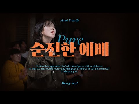 순전한 예배 (Pure | 공식번안)