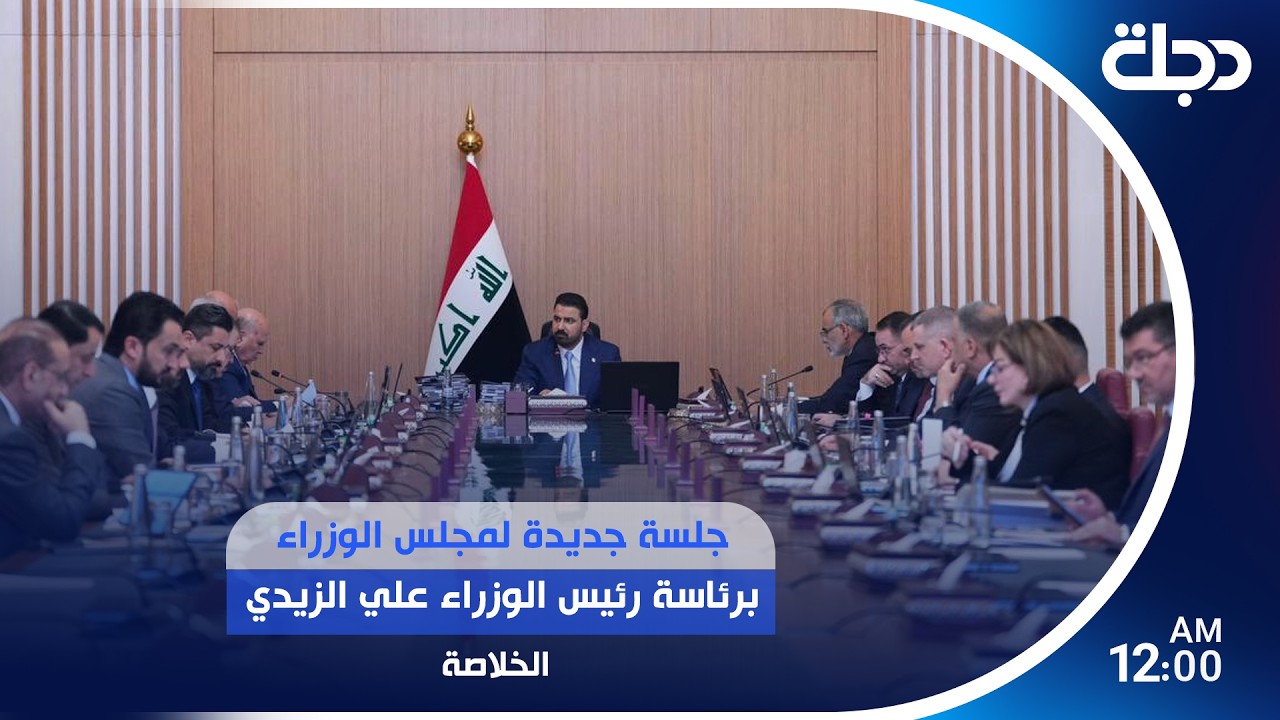 فيديو | جلسة جديدة لمجلس الوزراء برئاسة رئيس الوزراء علي الزيدي.. وإيران وأمريكا تقتربان من الاتفاق