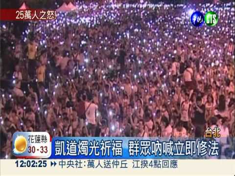 25萬人上凱道 洪仲丘母激動落淚