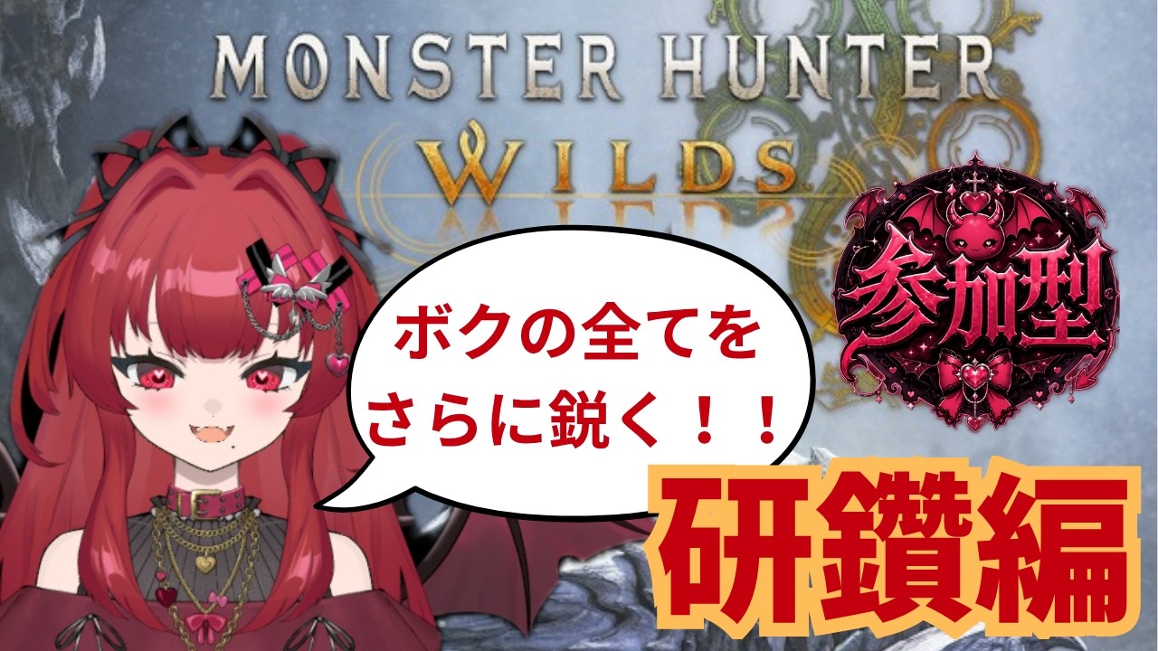#100【参加型】初見さん大歓迎！モンスターハンターワイルズ 【個人Vtuber】