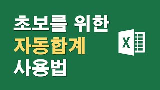 엑셀, 초보를 위한 자동합계 사용법