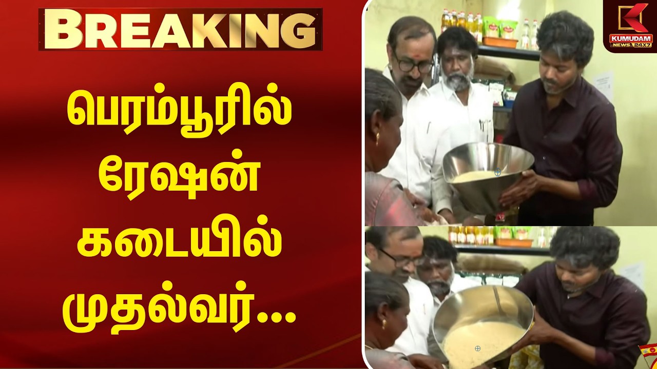 பெரம்பூரில்ரேஷன்கடையில்முதல்வர்... | CM Vijay | TVK | Perambur | TVK Perambur Office