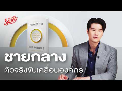 Power to the Middle คู่มือผู้จัดการระดับกลาง พลังขับเคลื่อนองค์กรยุคใหม่ | The Secret Sauce EP.797