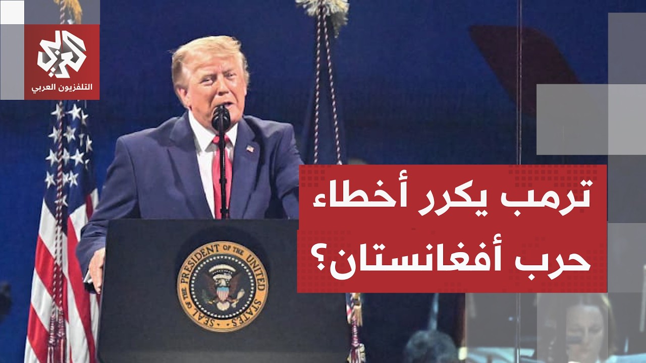 فرصة إيران بعد إلغاء الهجوم، ترمب يكرر أخطاء حرب أفغانستان ومحادثات هرمز تحب