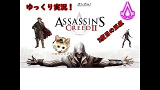 [アサクリⅡ] part9 タシユキの「3度目の正直