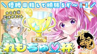 【#雀魂 】雀魂トーナメント大会『れもちゅー杯』参戦！-5分ディレイ-【#Vtuber 】