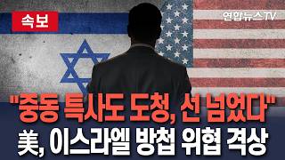 [????속보] "중동 특사도 도청, 선 넘었다"…美, 이스라엘 방첩 위협 '심각' 격상 / 연합뉴스TV(YonhapnewsTV)