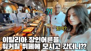 한국 최고급 호텔 뷔페의 상상도 못 할 퀄리티에 충격 먹은 이탈리아 장인어른