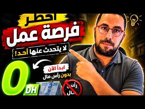 أخطر فرصة عمل لا يتحدث عنها أحد