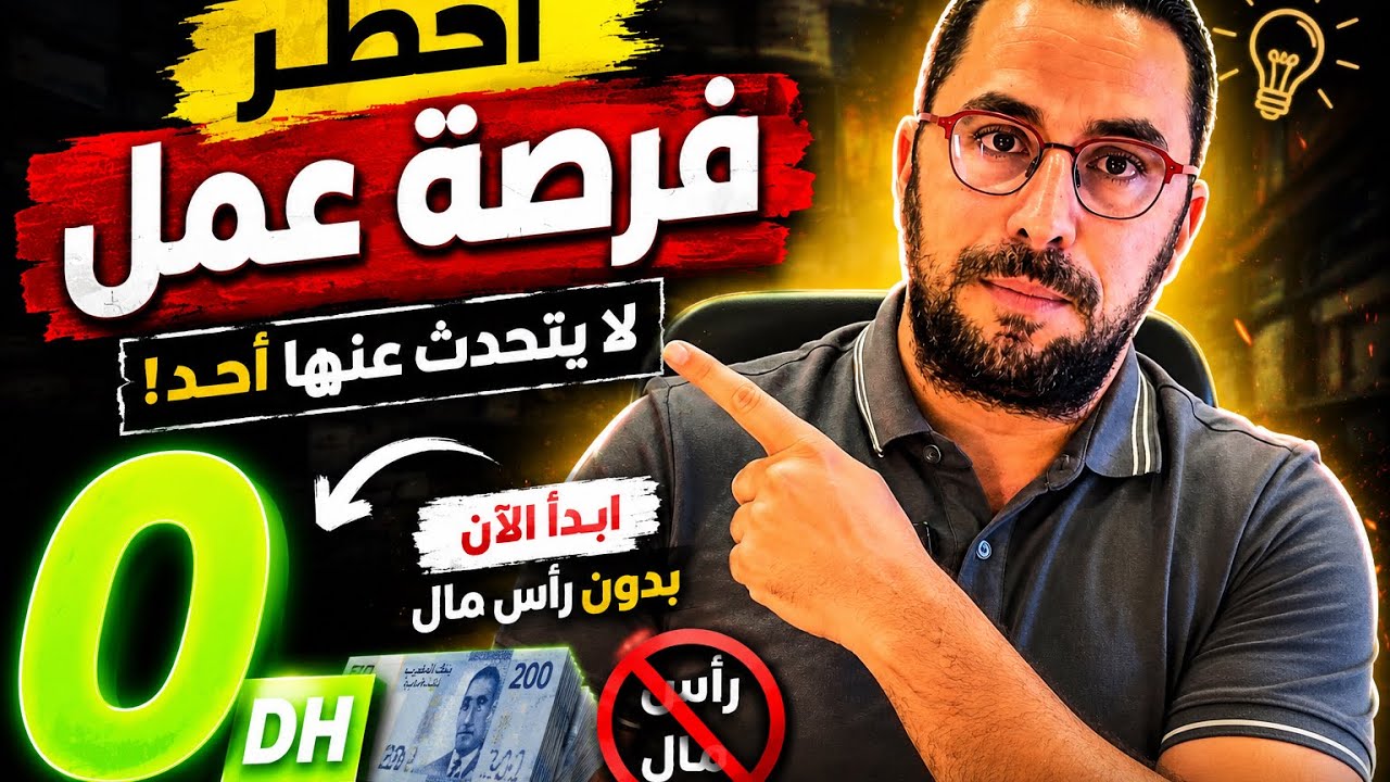 أخطر فرصة عمل لا يتحدث عنها أحد