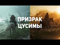 Видеообзор Ghost of Tsushima от GSTV