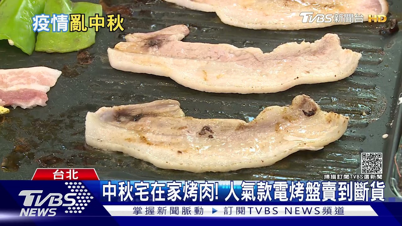 迎中秋電烤盤熱銷! 「烤肉家電」銷量暴增逾5倍