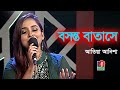 Boshonto Batashe Soigo | বসন্ত বাতাসে সইগো | Atiya Anisha | Shah Abdul Karim | Bangla Song