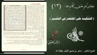 صورة 13 - التنكيت على المختصر في التفسير | الصفحة : 13 || سورة البقرة || د.ماهر الفحل