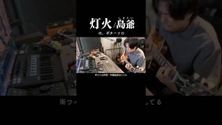 灯火/島爺のギターソロ　#164 #ギター