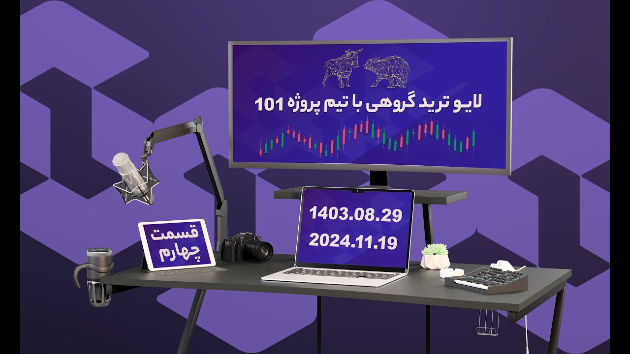 لایوترید گروهی با تیم پروژه ۱۰۱ - قسمت ۴