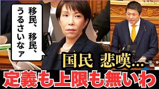 【国会解説】高市首相「上限なしでも移民は推進していない」矛盾答弁