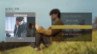 Download lagu 남겨진 기억(Remaining Memories) - 데이먼스 이어(Damons Year) [Lyrics/가사] mp3