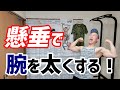 懸垂で腕を太くする方法「4つの筋肉を鍛えるべし!」【筋トレ・チンニング】