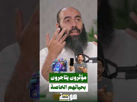 مؤثرون يتاجرون بحياتهم الخاصة