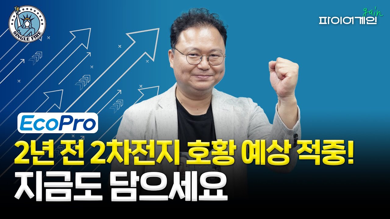 에코프로 상승 이어갈까?... 최고민수가 주목한 2차전지 종목은?[파이어게인]
