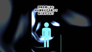 怖いと寒気がする理由 #shorts