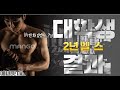 대학생 헬스 2년 몸변화(벌크업)....2년만에 피트니스선수??
