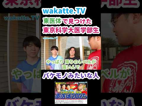 医学生が集う東医体で見つけた東京科学大医学部生にインタビュー【wakatte.TV 切抜き】