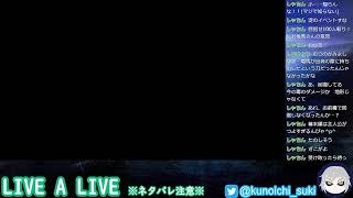 【超名作】LIVE A LIVE　＃１１【ネタバレあり】