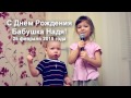 С Днём Рождения, Бабушка Надя! (25.02.2015) 