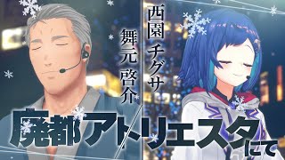 ⋆⸜ 3Dで歌ってみた ⸝⋆ 廃都アトリエスタにて - 西園チグサ&舞元啓介