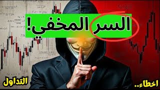 السر المخفي الذي سيجعلك تحترف تداول العملات  للابد (سيتم حذف هذا الفيديو في أية لحظة) #تداول