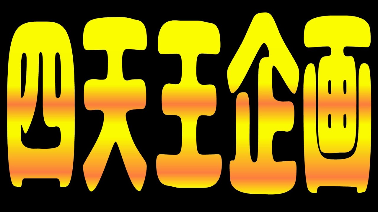 四天王企画～開催前のルール決め～【にゃんこ大戦争】