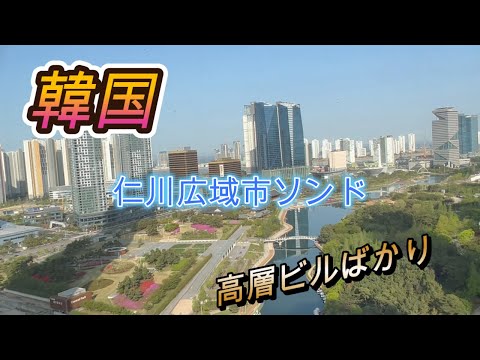 [Coreia do Sul] Songdo, cidade metropolitana de Incheon. Pernoite no Hotel Sheraton