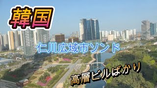 【韓国】仁川広域市ソンド。シェラトンホテルに一泊