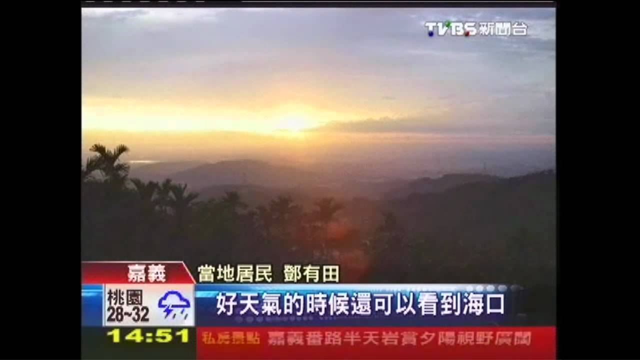 私房景點！　番路半天岩賞夕陽視野闊