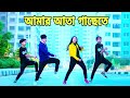 Amar Ata Gache Te আমার আতা গাছেতে Dh Kobir Khan Bangla New Dance Dh Liya M