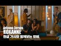 한글 자막 MV Arizona Zervas ROXA