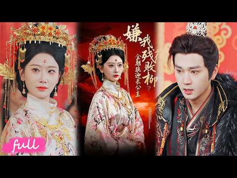 🍂 Multi Sub【嫌我殘花敗柳？全朝跪迎長公主】亡國公主遠赴敵國為質，蟄伏七年登頂十八國霸主！#短劇完整版#短劇推薦#短劇全集#drama#小言推文#古風#宮鬥#張燦瑩#常元佳