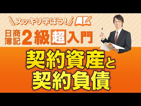 経営学科 契約資産・契約負債【スッキリ学ぼう日商簿記２級の「超」入門】第９回