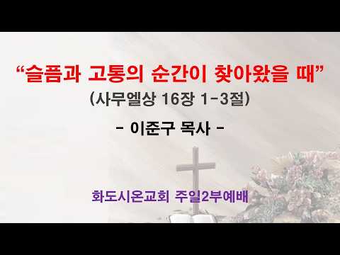 (사순절 4-1) 슬픔과 고통의 순간이 찾아왔을 때 (영상)