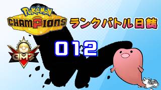 ポケモンチャンピオンズ ランクバトル日誌 [実況プレイ] #012