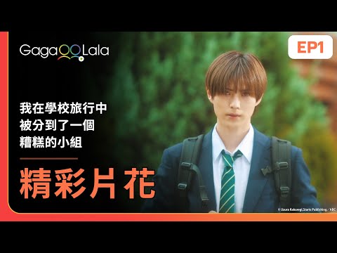 [SUB]《我在學校旅行中被分到了一個糟糕的小組 School Trip: Joined a Group I&rsquo;m Not Close to》EP1 精彩片段︱GagaOOLala