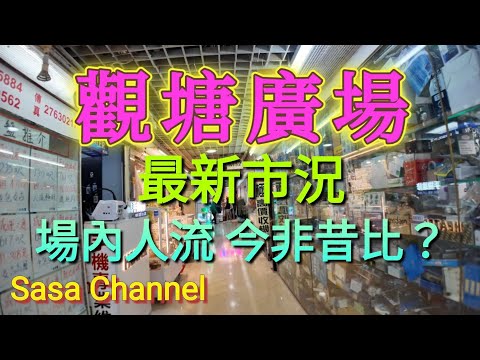 觀塘廣場 最新市況 場內人流 今非昔比？Kwun Tong Plaza  10 Nov 2025