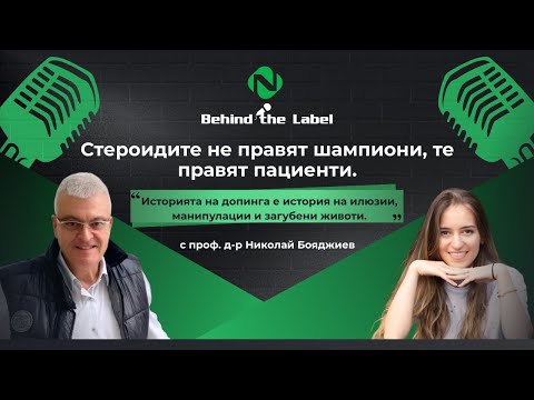 Behind the Label Подкаст – Допингът убива: цената на илюзията за успех | Епизод 3