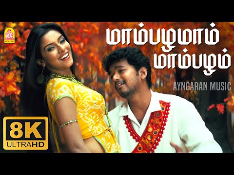 Mambazhamam Mambazham - 8K Video Song | Pokkiri | Vijay | Asin | Prabhu Deva | Manisharma | Ayngaran